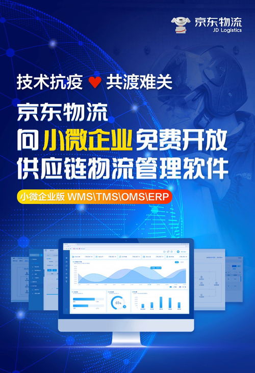 京东物流向小微企业免费开放供应链物流管理软件系统