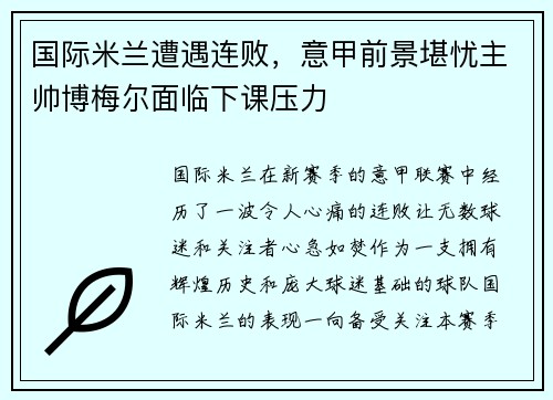 国际米兰遭遇连败，意甲前景堪忧主帅博梅尔面临下课压力