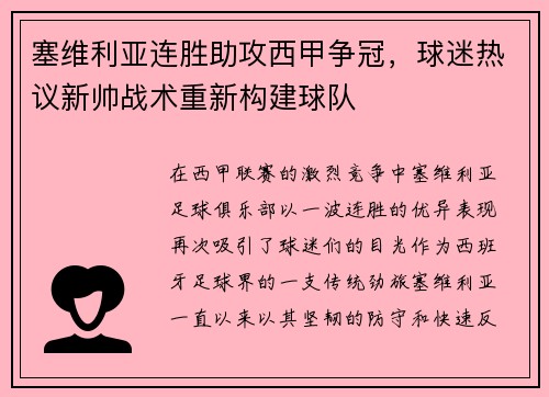 塞维利亚连胜助攻西甲争冠，球迷热议新帅战术重新构建球队