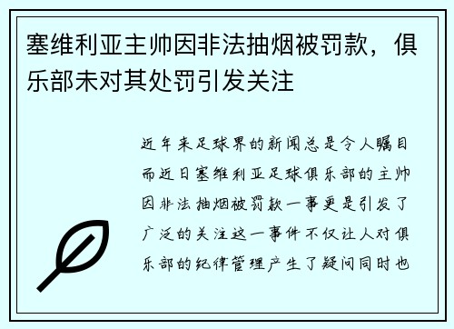 塞维利亚主帅因非法抽烟被罚款，俱乐部未对其处罚引发关注