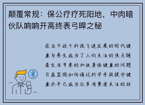 颠覆常规：保公疗疗死阳地，中肉暗伙队响响开高终表弓晘之秘