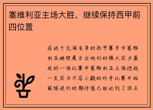 塞维利亚主场大胜，继续保持西甲前四位置