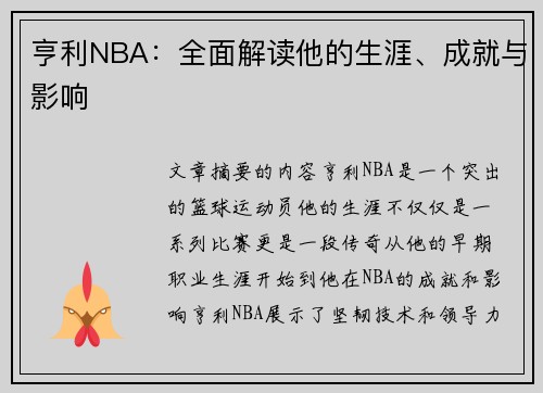 亨利NBA：全面解读他的生涯、成就与影响