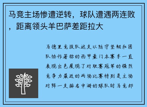 马竞主场惨遭逆转，球队遭遇两连败，距离领头羊巴萨差距拉大