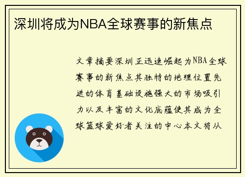 深圳将成为NBA全球赛事的新焦点