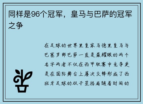 同样是96个冠军，皇马与巴萨的冠军之争