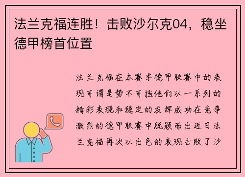 法兰克福连胜！击败沙尔克04，稳坐德甲榜首位置