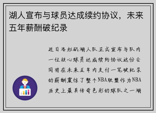 湖人宣布与球员达成续约协议，未来五年薪酬破纪录