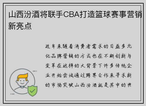 山西汾酒将联手CBA打造篮球赛事营销新亮点