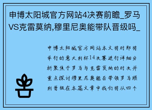 申博太阳城官方网站4决赛前瞻_罗马VS克雷莫纳,穆里尼奥能带队晋级吗_ - 副本