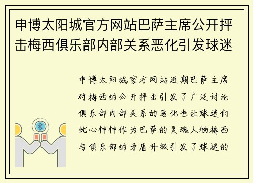 申博太阳城官方网站巴萨主席公开抨击梅西俱乐部内部关系恶化引发球迷热议 - 副本