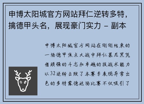 申博太阳城官方网站拜仁逆转多特，擒德甲头名，展现豪门实力 - 副本