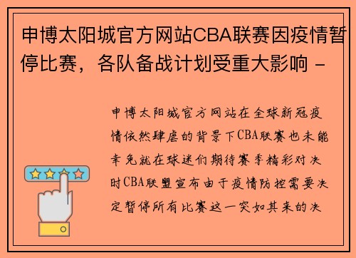 申博太阳城官方网站CBA联赛因疫情暂停比赛，各队备战计划受重大影响 - 副本 (2)