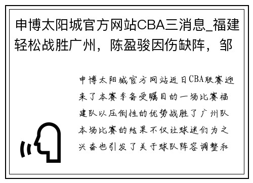 申博太阳城官方网站CBA三消息_福建轻松战胜广州，陈盈骏因伤缺阵，邹阳成主力球员 - 副本