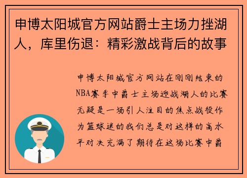 申博太阳城官方网站爵士主场力挫湖人，库里伤退：精彩激战背后的故事 - 副本