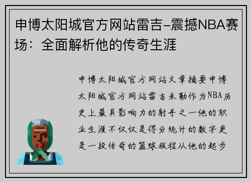 申博太阳城官方网站雷吉-震撼NBA赛场：全面解析他的传奇生涯