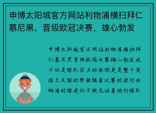 申博太阳城官方网站利物浦横扫拜仁慕尼黑，晋级欧冠决赛，雄心勃发