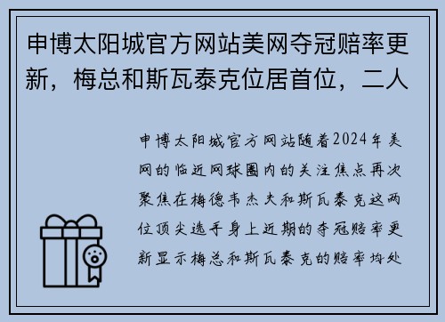 申博太阳城官方网站美网夺冠赔率更新，梅总和斯瓦泰克位居首位，二人谁夺冠更难？ - 副本