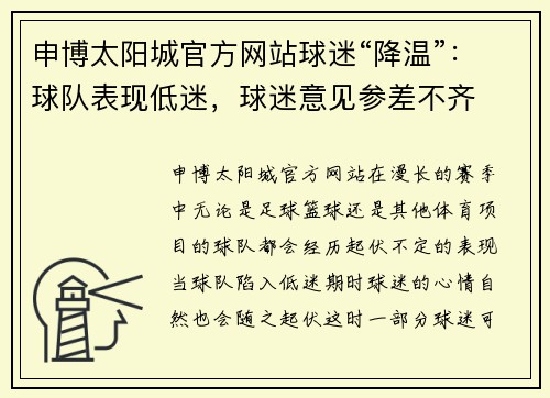 申博太阳城官方网站球迷“降温”：球队表现低迷，球迷意见参差不齐