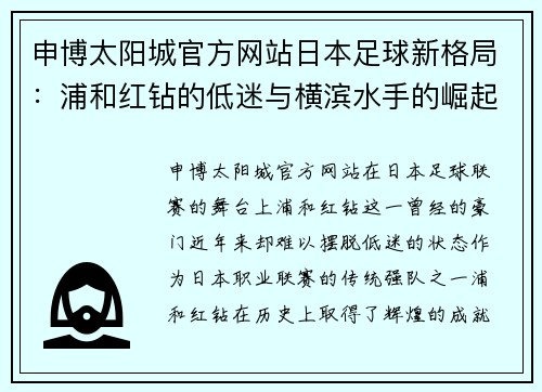 申博太阳城官方网站日本足球新格局：浦和红钻的低迷与横滨水手的崛起