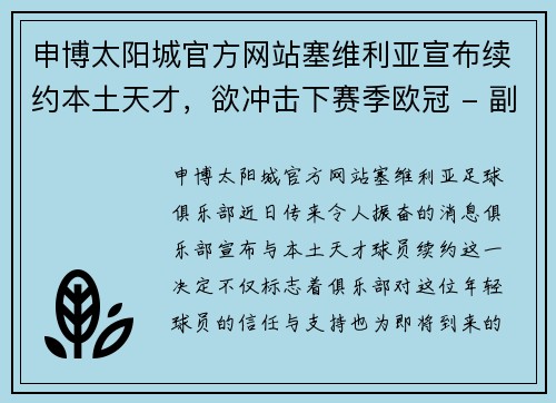 申博太阳城官方网站塞维利亚宣布续约本土天才，欲冲击下赛季欧冠 - 副本