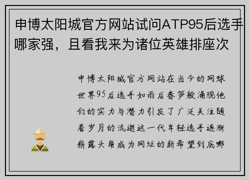 申博太阳城官方网站试问ATP95后选手哪家强，且看我来为诸位英雄排座次（四） - 副本