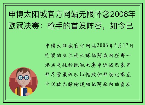 申博太阳城官方网站无限怀念2006年欧冠决赛：枪手的首发阵容，如今已是物是人非