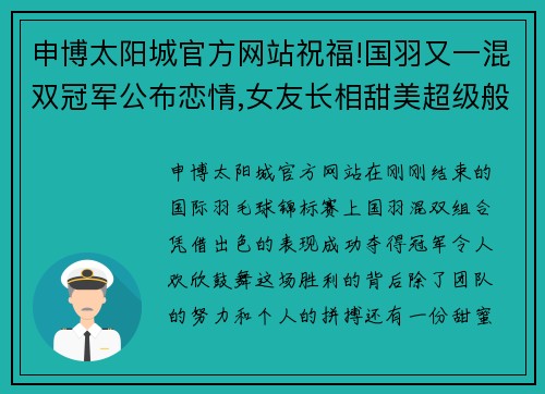 申博太阳城官方网站祝福!国羽又一混双冠军公布恋情,女友长相甜美超级般配