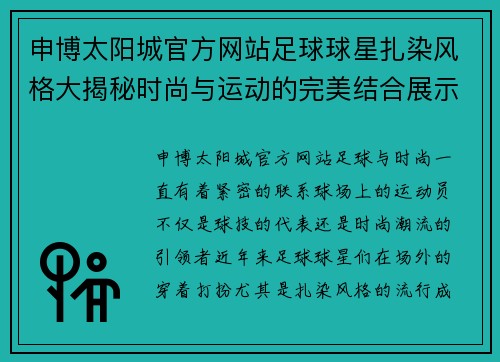 申博太阳城官方网站足球球星扎染风格大揭秘时尚与运动的完美结合展示 - 副本