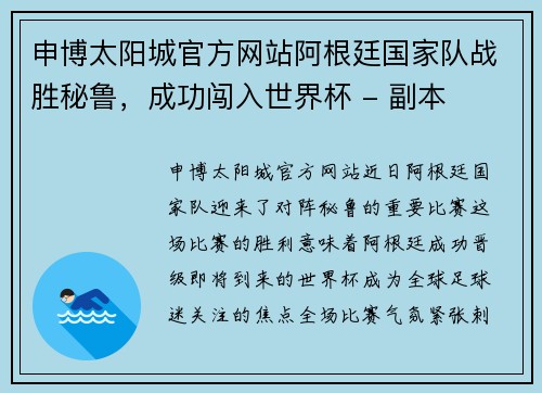 申博太阳城官方网站阿根廷国家队战胜秘鲁，成功闯入世界杯 - 副本