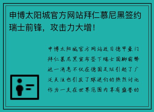 申博太阳城官方网站拜仁慕尼黑签约瑞士前锋，攻击力大增！