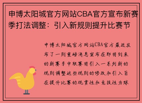 申博太阳城官方网站CBA官方宣布新赛季打法调整：引入新规则提升比赛节奏与激烈程度 - 副本