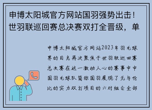 申博太阳城官方网站国羽强势出击！世羽联巡回赛总决赛双打全晋级，单打选手齐发力 - 副本