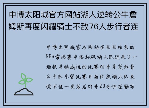 申博太阳城官方网站湖人逆转公牛詹姆斯再度闪耀骑士不敌76人步行者连败 - 副本