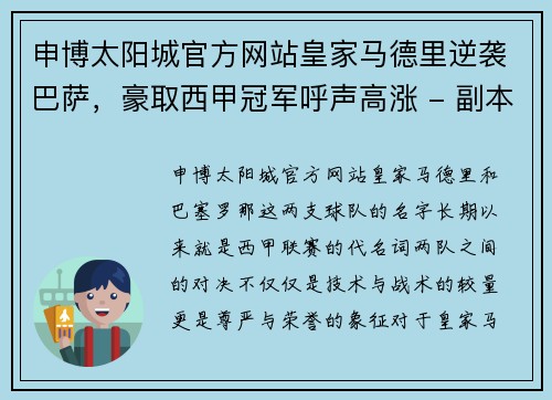 申博太阳城官方网站皇家马德里逆袭巴萨，豪取西甲冠军呼声高涨 - 副本