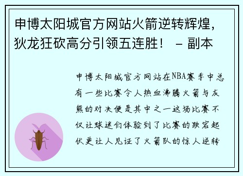 申博太阳城官方网站火箭逆转辉煌，狄龙狂砍高分引领五连胜！ - 副本