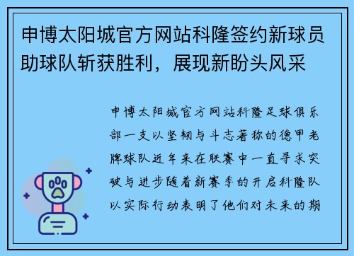 申博太阳城官方网站科隆签约新球员助球队斩获胜利，展现新盼头风采