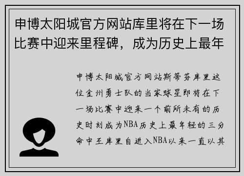 申博太阳城官方网站库里将在下一场比赛中迎来里程碑，成为历史上最年轻的3分命中王 - 副本