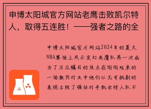 申博太阳城官方网站老鹰击败凯尔特人，取得五连胜！——强者之路的全新起点