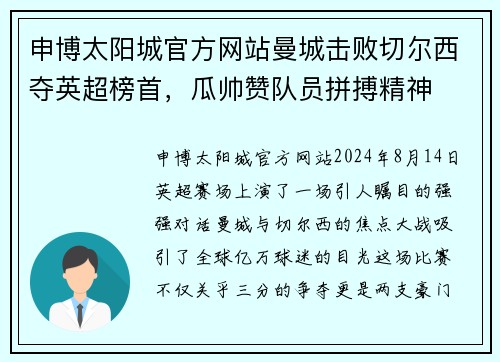 申博太阳城官方网站曼城击败切尔西夺英超榜首，瓜帅赞队员拼搏精神