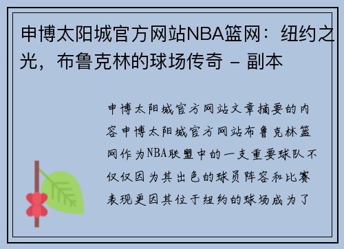 申博太阳城官方网站NBA篮网：纽约之光，布鲁克林的球场传奇 - 副本