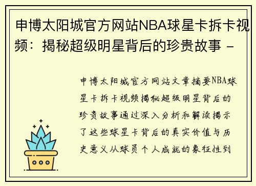 申博太阳城官方网站NBA球星卡拆卡视频：揭秘超级明星背后的珍贵故事 - 副本