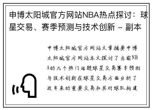 申博太阳城官方网站NBA热点探讨：球星交易、赛季预测与技术创新 - 副本