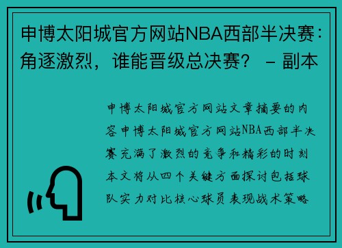 申博太阳城官方网站NBA西部半决赛：角逐激烈，谁能晋级总决赛？ - 副本