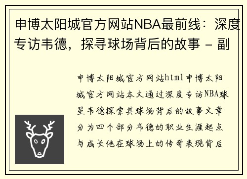 申博太阳城官方网站NBA最前线：深度专访韦德，探寻球场背后的故事 - 副本