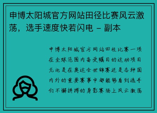 申博太阳城官方网站田径比赛风云激荡，选手速度快若闪电 - 副本