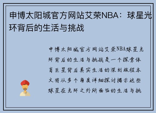 申博太阳城官方网站艾荣NBA：球星光环背后的生活与挑战