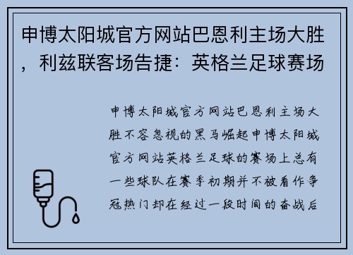 申博太阳城官方网站巴恩利主场大胜，利兹联客场告捷：英格兰足球赛场的双重辉煌