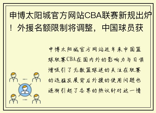 申博太阳城官方网站CBA联赛新规出炉！外援名额限制将调整，中国球员获更多机会 - 副本 - 副本