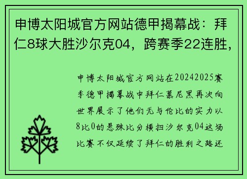 申博太阳城官方网站德甲揭幕战：拜仁8球大胜沙尔克04，跨赛季22连胜，缔造辉煌！ - 副本